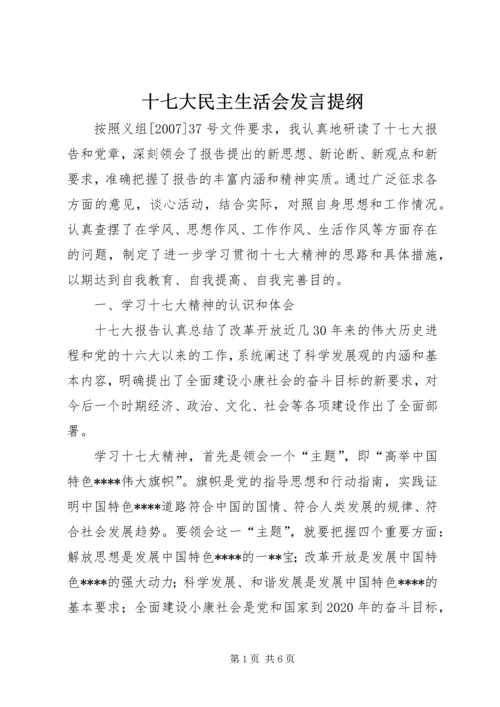 十七大民主生活会发言提纲 (2).docx