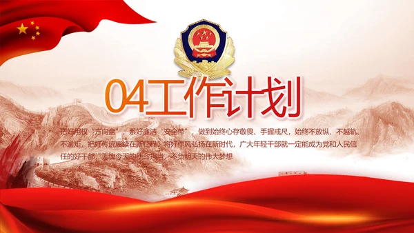 红色大气公安警察年终工作总结新年计划PPT