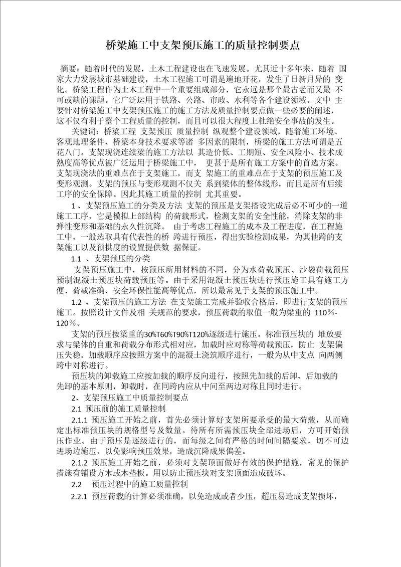 桥梁施工中支架预压施工的质量控制要点