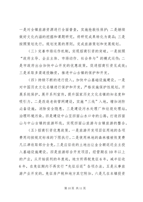 乡镇旅游资源保护开发汇报材料.docx