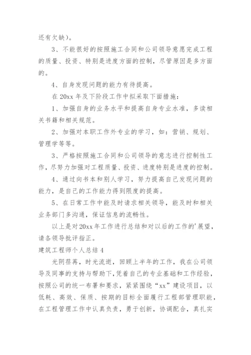 建筑工程师个人总结.docx