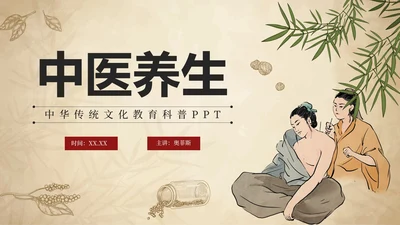 简约手绘中国风中医中药传统养护理普PPT模板