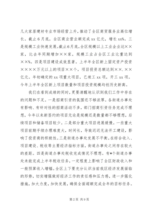 区委书记在全区上半年经济运行情况分析会上的讲话.docx