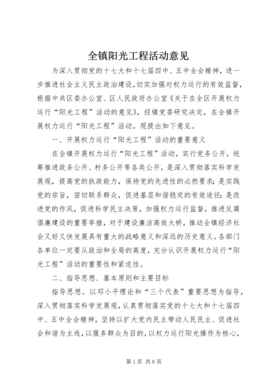 全镇阳光工程活动意见.docx