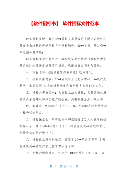 【软件招标书】-软件招标文件范本.docx