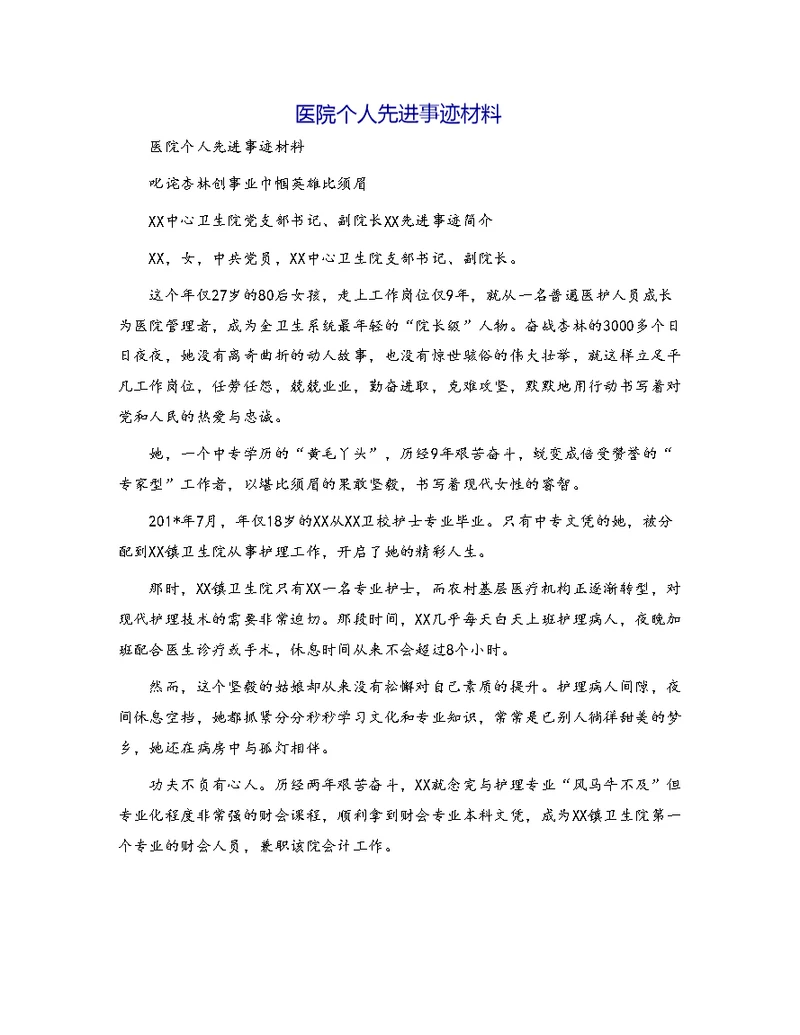 医院个人先进事迹材料