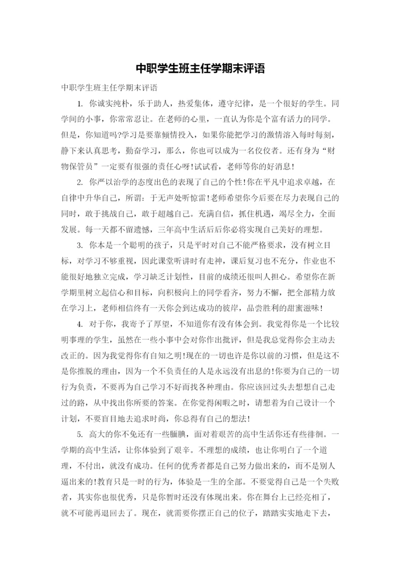 中职学生班主任学期末评语.docx
