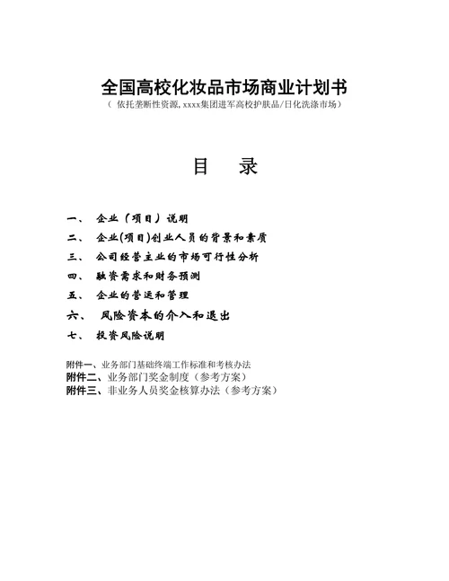 全国高校化妆品市场商业计划书