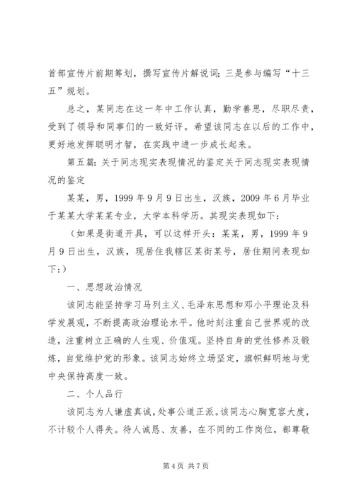 关于刘金娟同志任职期间现实表现的鉴定.docx