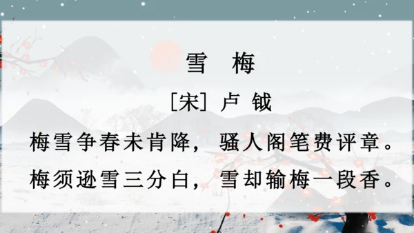 9《古诗三首》《雪梅》  课件