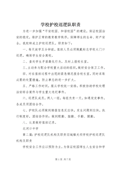 7学校护校巡逻队职责.docx