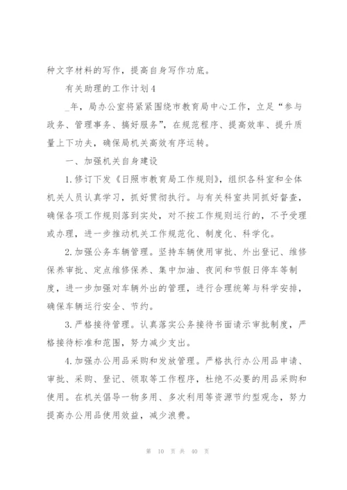 有关助理的工作计划10篇.docx