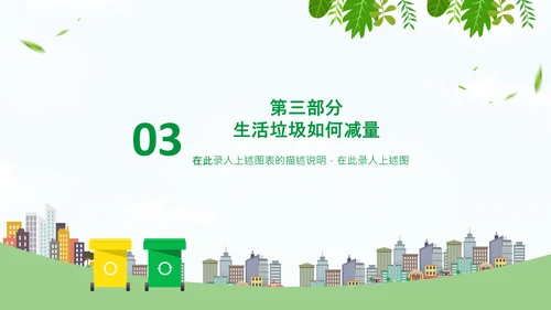 环保教育垃圾分类变废为宝知识宣讲通用PPT模板