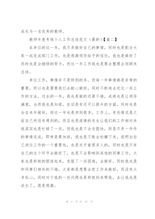 教师年度考核个人工作总结范文.docx