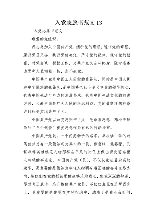 入党志愿书范文13