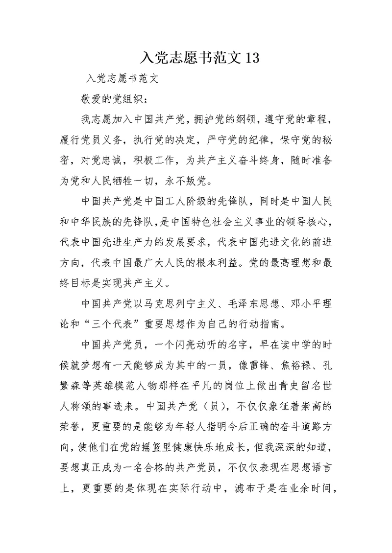 入党志愿书范文13