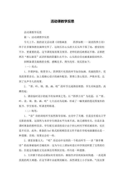 活动课教学反思.docx