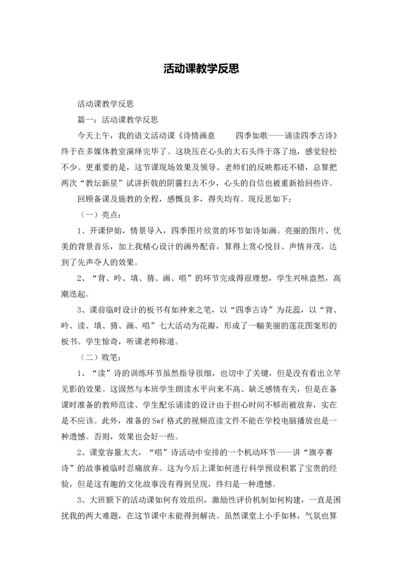 活动课教学反思.docx