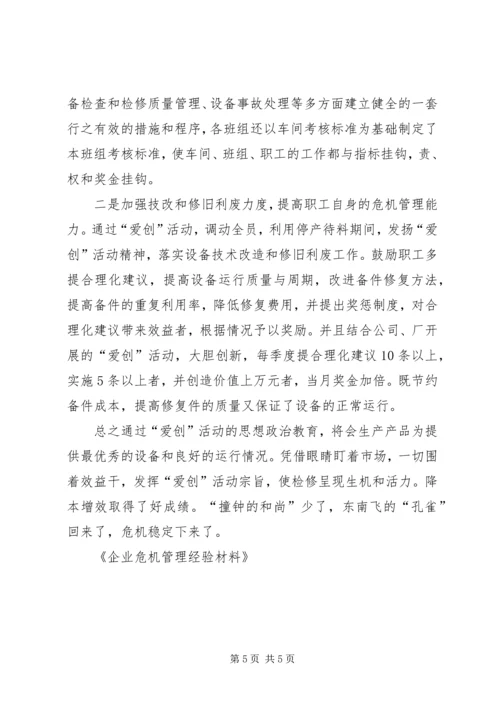 企业危机管理经验材料.docx