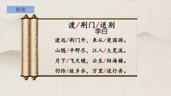 第13课《唐诗五首——渡荆门送别》课件
