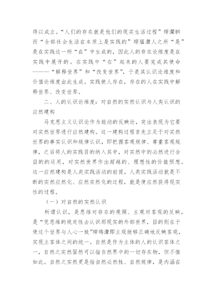 生态哲学人的三重维度论文.docx