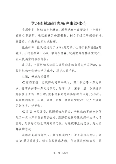 学习李林森同志先进事迹体会.docx