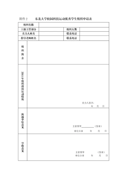 东北大学生科技创新评比表彰办法及相关申请表