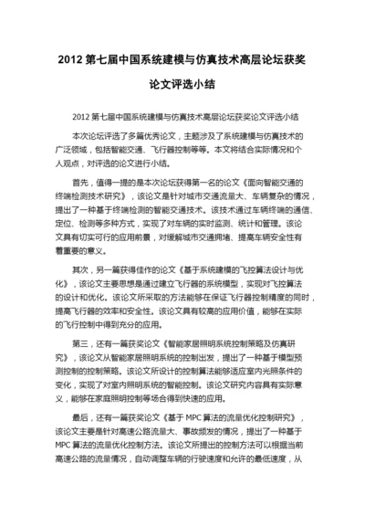 2012第七届中国系统建模与仿真技术高层论坛获奖论文评选小结.docx