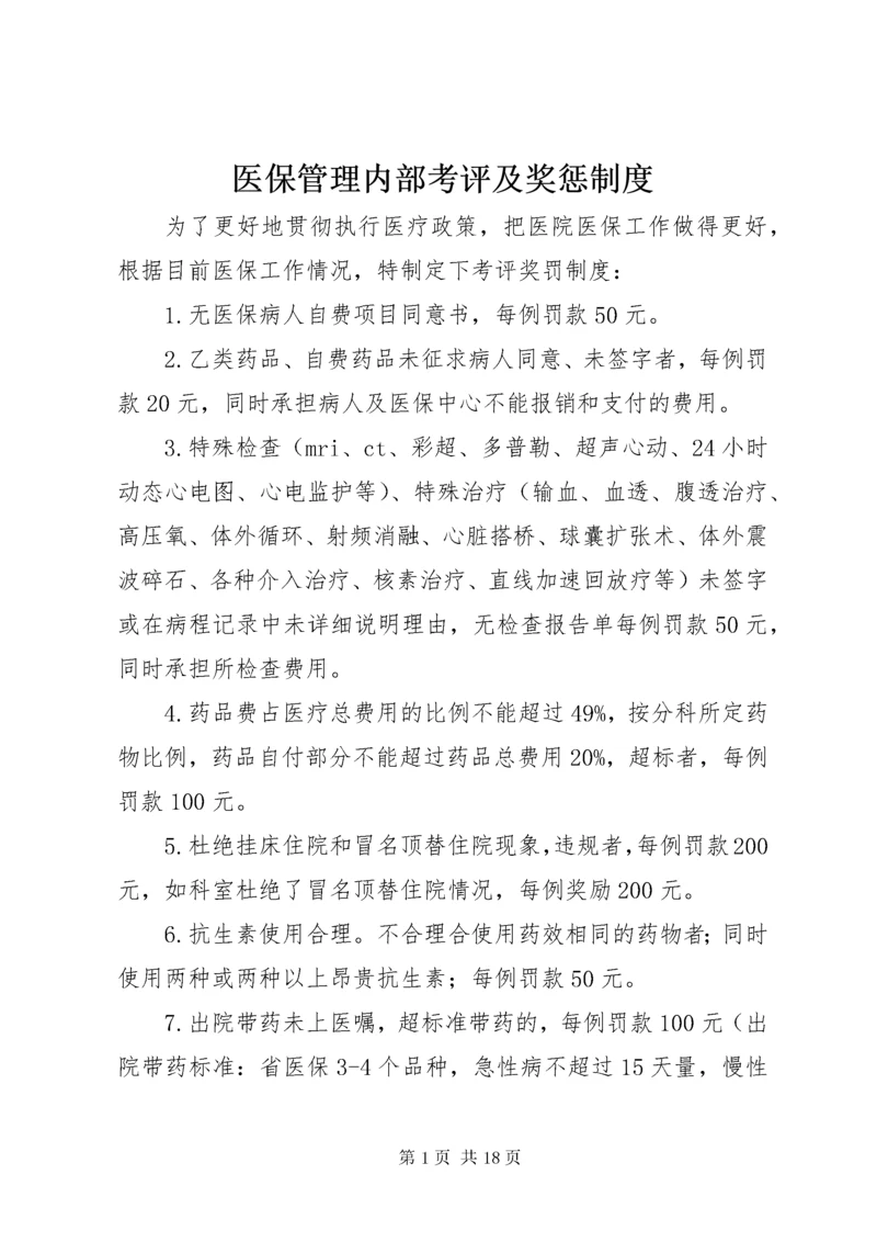 医保管理内部考评及奖惩制度.docx