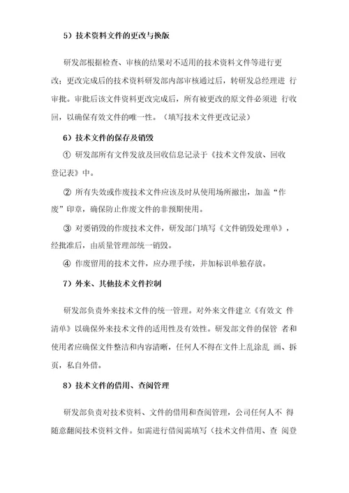 研发部资料管理规定