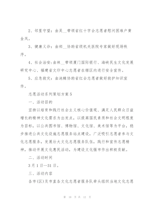 志愿活动系列策划方案.docx