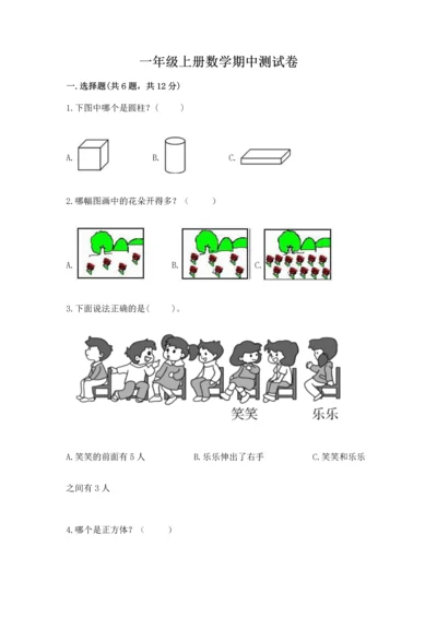 一年级上册数学期中测试卷【培优b卷】.docx