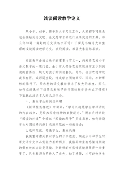 浅谈阅读教学论文精编.docx