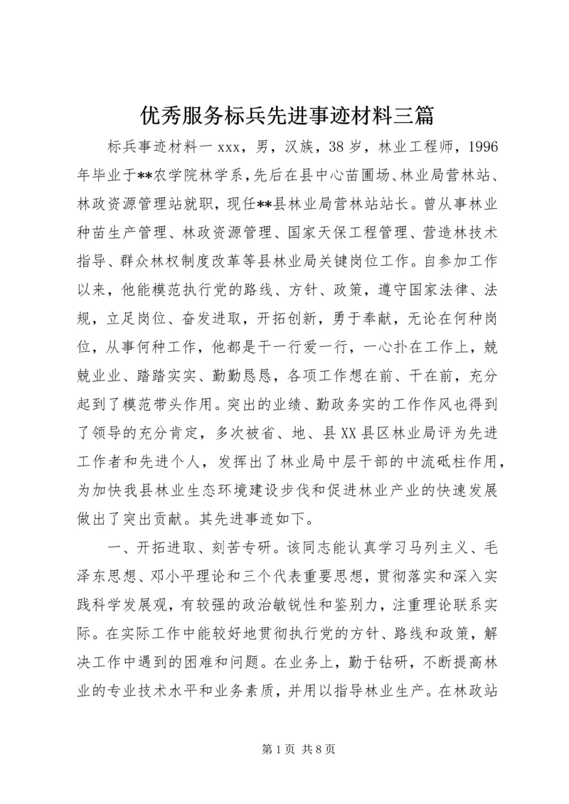 优秀服务标兵先进事迹材料三篇.docx