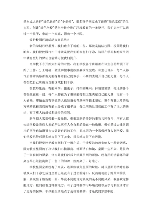 爱护校园环境活动方案总结范文十篇.docx