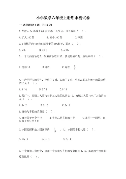 小学数学六年级上册期末测试卷（a卷）wod版