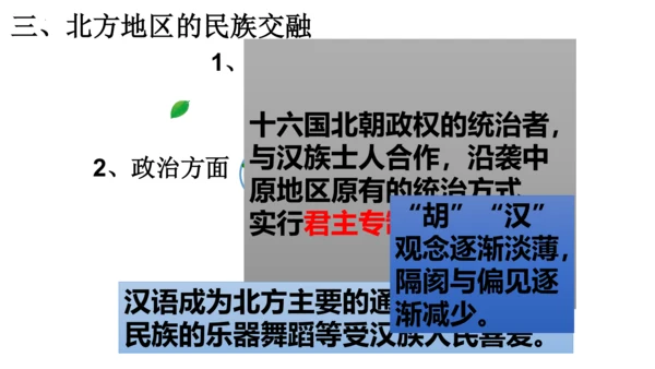 第19课 北魏政治和北方民族大交融  课件