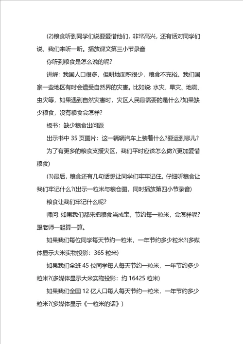 小学珍惜粮食主题班会活动教案四篇