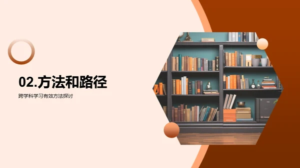 掌握跨学科学习法