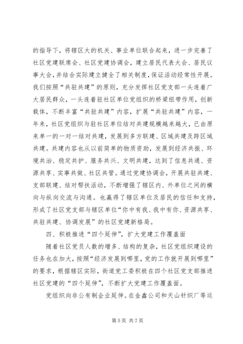 抓实社区党建构建和谐社区—社区党建经验交流材料 (3).docx