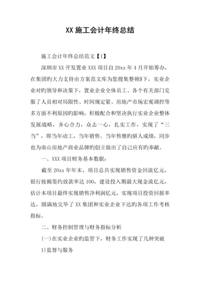 施工会计年终总结.docx