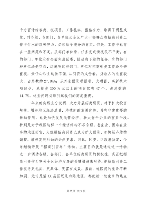 区招商引资表彰及动员讲话.docx