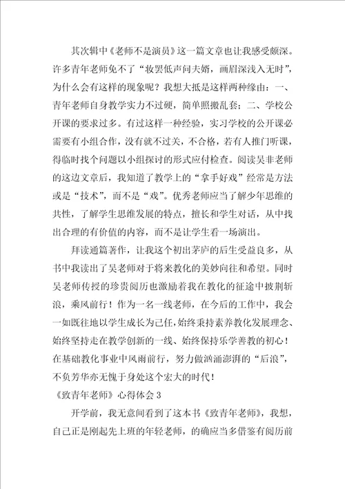 致青年教师心得体会