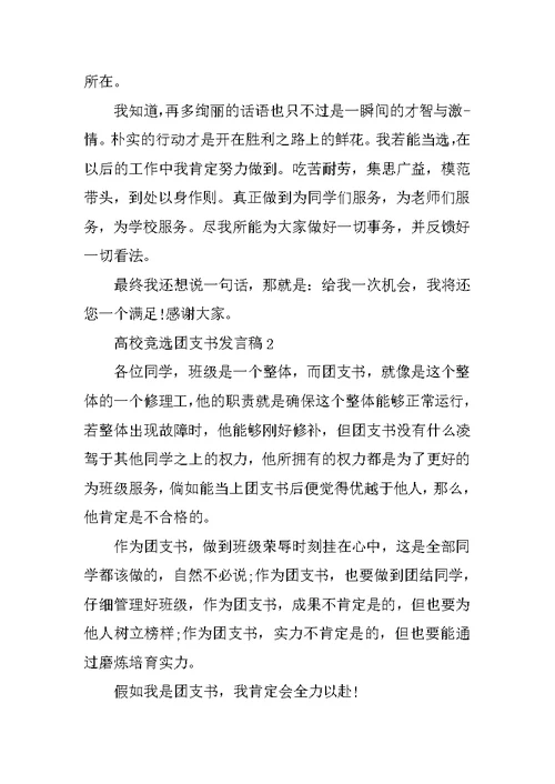 大学竞选团支书发言稿5篇