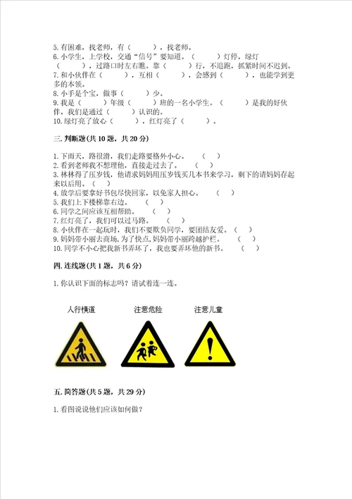 部编版一年级上册道德与法治第一单元我是小学生啦测试卷附答案突破训练