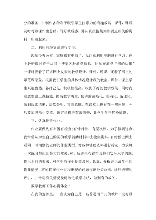 初中数学老师工作心得感悟五篇范文.docx