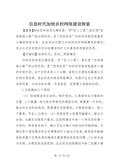 信息时代加快农村网络建设探索.docx