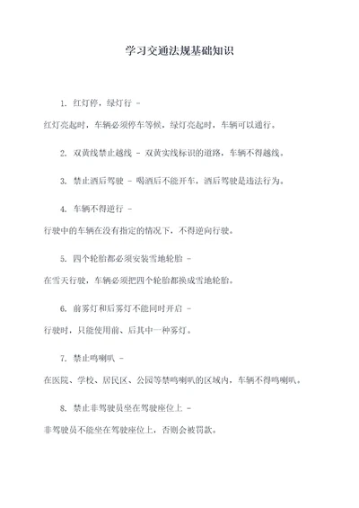 学习交通法规基础知识