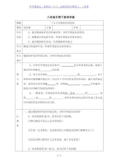 人教版八年级生物下册导学案：7.3.3-生物进化的原因(无答案).docx