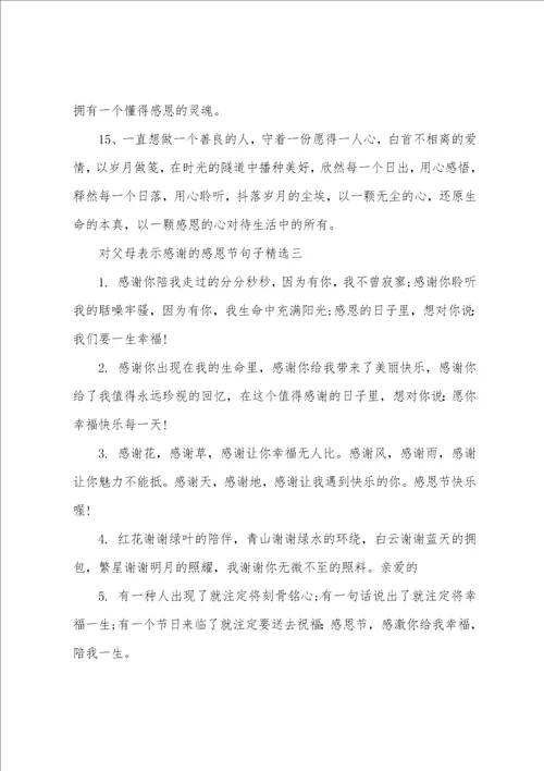 对父母表示感谢的感恩节句子精选